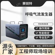 呼吸氣流發生器 專注行業多年測試