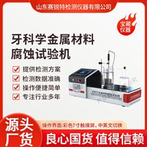 牙科學金屬材料腐蝕抖音黄色片 參數穩定