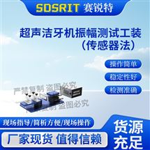 超声洁牙机振幅测试工装（传感器法) 专业
