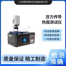 賽銳特 SRT-L015壓力傳導熱阻測試儀? 測試穩定