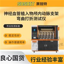 赛锐特 SRT-Z626神经血管植入物颅内动脉支架弯曲打折测试仪