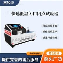 快速低温闭口闪点试验器(-30到100度）指导