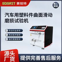 汽车用塑料件曲面滑动磨损试验机 专业生产