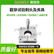戳穿试验刺头及夹具 符合标准