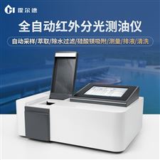 HD-QH900全自動(dòng)紅外分光法測(cè)油儀