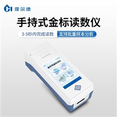 HD-JD01金標讀數儀