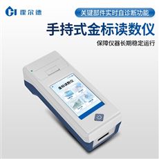 HD-JD01手持式金標讀數儀