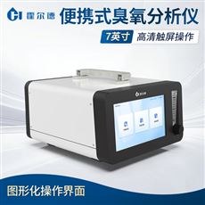 HD-O3E1便携式臭氧分析仪