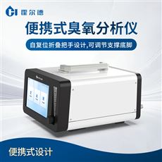 HD-O3E1便携式臭氧气体分析仪