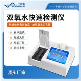 YP-S12雙氧水快速檢測儀