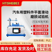 HT-Z270汽車用塑料件平麵滑動磨損試驗機 詳細參數