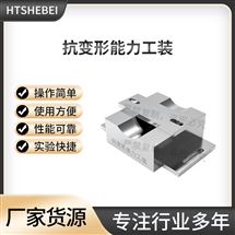 抗变形能力工装 测试标准