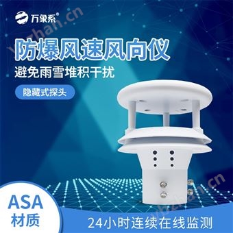 WX-WFB2防爆風速方向儀