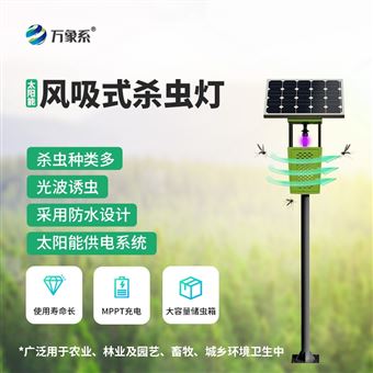 WX-FD2S太阳能风吸杀虫灯