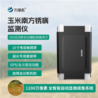 WX-YM6玉米南方锈病监测仪