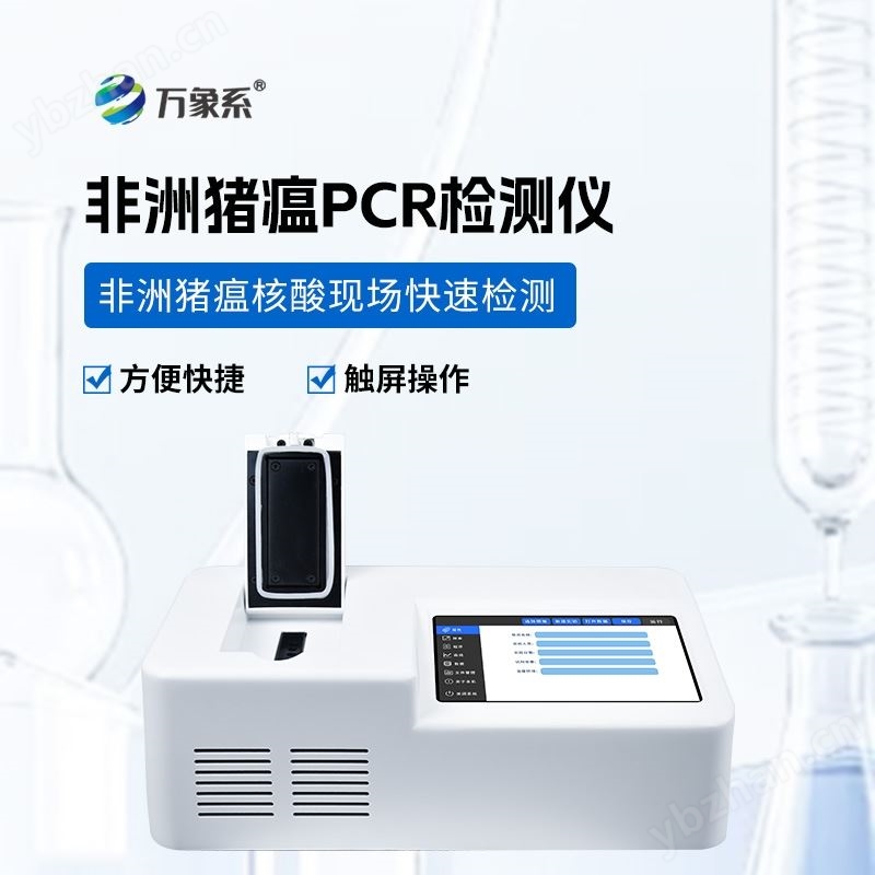 非洲豬瘟檢測儀