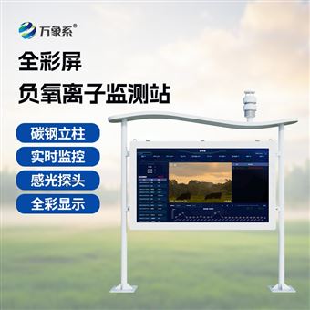 WX-FZ5高智能一體化負氧離子監測站