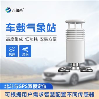 WX-CZ2二要素車(chē)載式氣象站