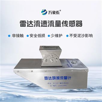 WX-L3S雷達流量計