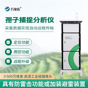 WX-BZ1拍照式孢子捕捉系統