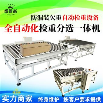 YJH-GS不锈钢滚筒检重秤食品级在线称重检测机