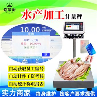YJH-T7智能计件称重读卡管理系统电子秤采集员工号