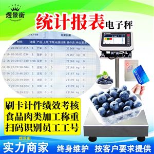 YJH-T7智能电子秤刷卡领料自动核算产品出成品率