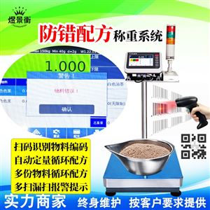 YJH-T7扫码物料码防错配方电子秤自动识别条形码