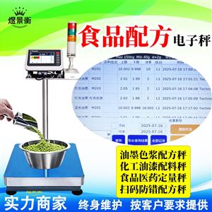 YJH-T7液体小料配方称重电子秤自动定量循环配料