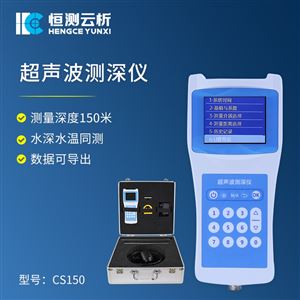 HC-CS150超声波测深仪