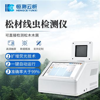松材线虫检测仪