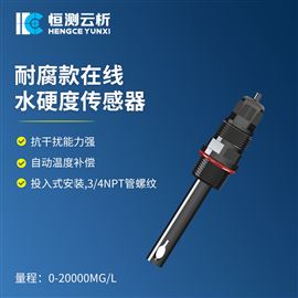 HC-S2-TD耐腐蚀款水硬度传感器