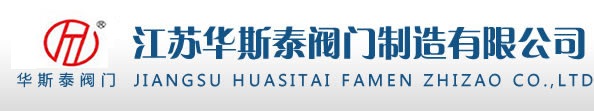 江蘇華斯泰閥門制造有限公司