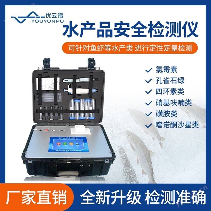 水產品檢測儀