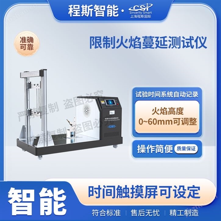 限制火焰蔓延測試儀 提供檢測方案