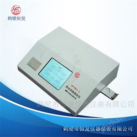 HFYGGT-3熒光鈣鐵測定儀