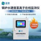蓝景锅炉水硬度在线监测仪