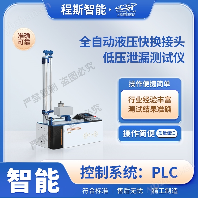 全自动液压快换接头低压泄漏测试仪.
