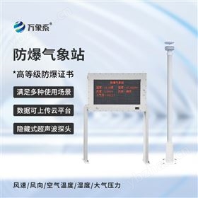 防爆自動氣象觀測系統(tǒng)