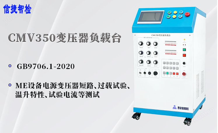 GB9706.1-2020標(biāo)準(zhǔn)變壓器負(fù)載臺(tái)