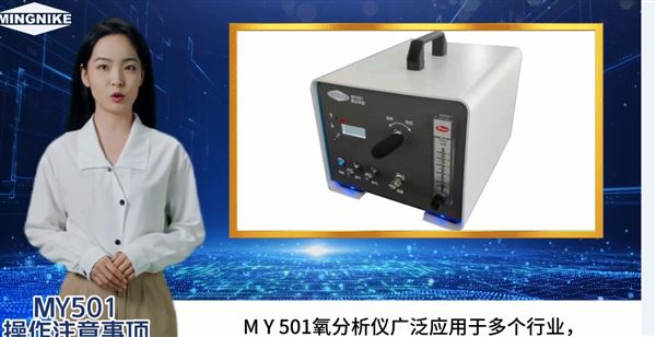 明尼克MY501氧分析儀操作注意事項