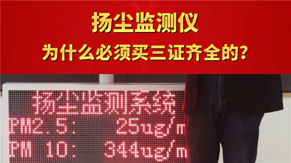 揚塵監測儀為什么必須買三證齊全的？