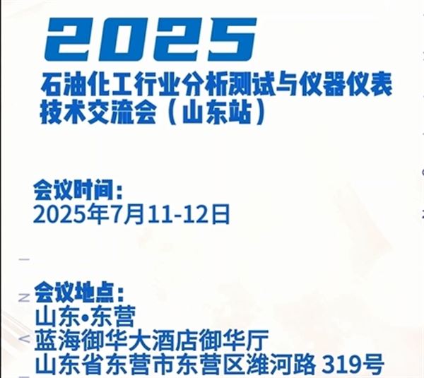 邀請(qǐng)函--2025 石油化工行業(yè)分析測(cè)試與儀器儀表技術(shù)交流會(huì)（山東站）