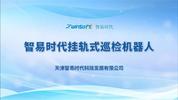智易時代掛軌式巡檢機器人