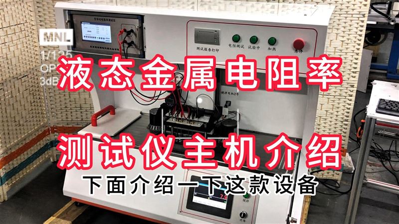 液態金屬電阻率測試儀主機介紹