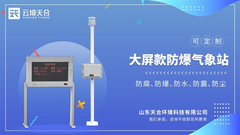 大屏款防爆氣象站：滿足化工廠、油庫、隧道、礦井等場景的使用需求。