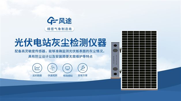 光伏組件積灰檢測系統：精準測塵，高效發電！