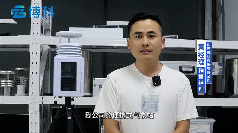 環(huán)境偵察兵：多功能便攜式移動氣象站終端