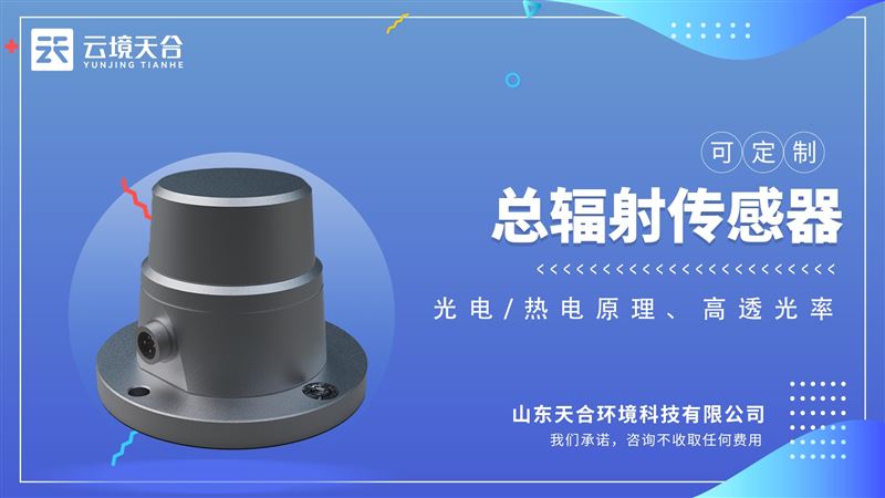光電總輻射傳感器：測量范圍：0-2000W/m²
