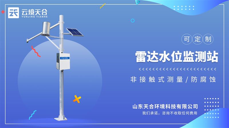 雨量水位報警儀：同時測量渠道內水位、降雨量。功耗低、體積小巧、可靠性高